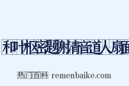 和叶枢密题谢清音道人扇面是什么意思的图片